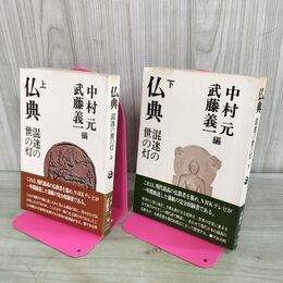 1_　全2巻 仏典 混迷の世の灯 上下 中村元 武藤義一 日本放送出版協会 080240