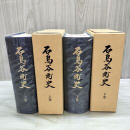 1_　全2巻揃い 石鳥谷町史 上下巻 石鳥谷町史編纂委員会 全初版 昭和54~56年 1979~1981年 000022