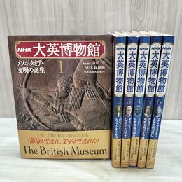 1_　全6巻 揃い NHK大英博物館 日本放送出版協会 NHK取材班 全初版 ページくっつき有 080114