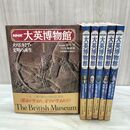 1_　全6巻 揃い NHK大英博物館 日本放送出版協会 NHK取材班 全初版 ページくっつき有 080114