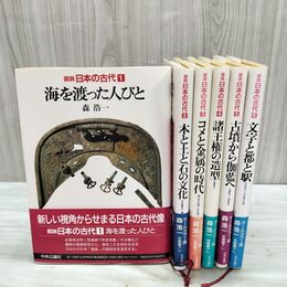 1_　全6巻 揃い 図説 日本の古代 森浩一 全初版 080104