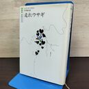 1_　走れウサギ ジョン・アップダイク 白水社刊 080160