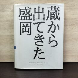 1_　蔵から出てきた盛岡 写真集 岩手県 国書刊行会 080145