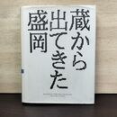 1_　蔵から出てきた盛岡 写真集 岩手県 国書刊行会 080145