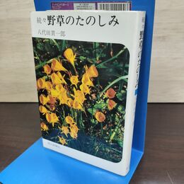 1_　続々 野草のたのしみ 八代田貫一郎 080118