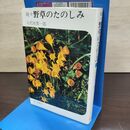 1_　続々 野草のたのしみ 八代田貫一郎 080118