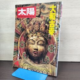1_　太陽 No.155 1976年4月 昭和51年 特集 大和古寺 平凡社 080139