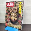 1_　太陽 No.155 1976年4月 昭和51年 特集 大和古寺 平凡社 080139