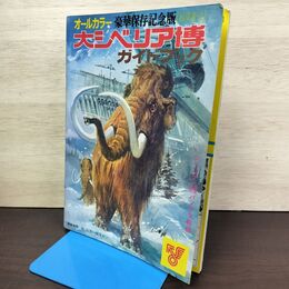 1_　大シベリア博 ガイドブック オールカラー 豪華保存記念版 付録絵葉書 パノラマ絵図付 080060