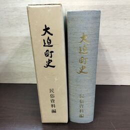 1_　大迫町史 民俗資料編 岩手県 080131