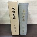 1_　大迫町史 民俗資料編 岩手県 080131