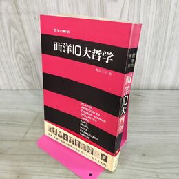 1_　哲学の解明 西洋10大哲学 飯島宗享 080241
