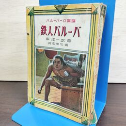 1_　鉄人バルーバ 南洋一郎 東雲堂新装社 昭和25年 1950年 080102