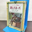 1_　鉄人バルーバ 南洋一郎 東雲堂新装社 昭和25年 1950年 080102
