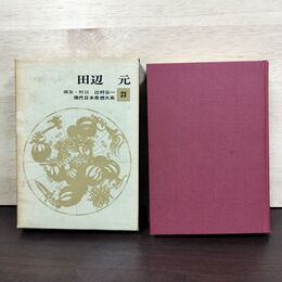 1_　田辺元 現代日本思想大系 23 辻村公一 筑摩書房 080238
