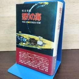 1_　怒りの海 戦艦比叡 西田艦長の悲劇 相良俊輔 初版 帯付 080106