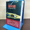 1_　怒りの海 戦艦比叡 西田艦長の悲劇 相良俊輔 初版 帯付 080106