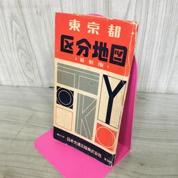 1_　東京都 区分地図 最新版 日本交通出版株式会社 発行年不明 050060
