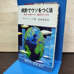 1_　統計でウソをつく法 ダレル・ハフ ブルーバックス 010263