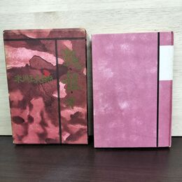1_　鈍・根・才 米川正夫自伝 米川正夫 河出書房新社 署名?入り 080221