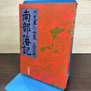 1_　南部藩記「内史畧」の世界 太田俊穂 080219