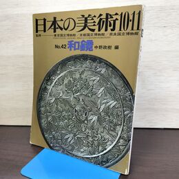 1_　日本の美術 和鏡 1969年10・11月 昭和44年 No.42 050225