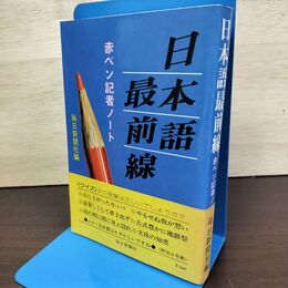 1_　日本語最前線 赤ペン記者ノート 毎日新聞社 080210