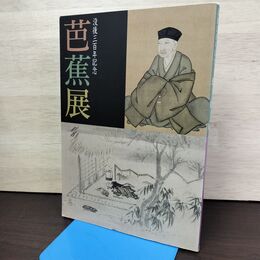 1_　芭蕉展 没後三百年記念 図録 1993年 平成5年 010175