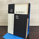 1_　非色 Not Because of Color 有吉佐和子 中央公論社 080021