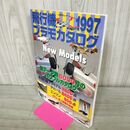 1_　飛行機プラモカタログ 1997 130033