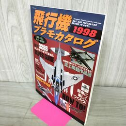 1_　飛行機プラモカタログ 1998 130032