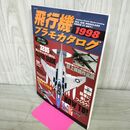 1_　飛行機プラモカタログ 1998 130032