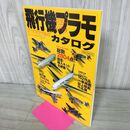 1_　飛行機プラモカタログ 1999 130031