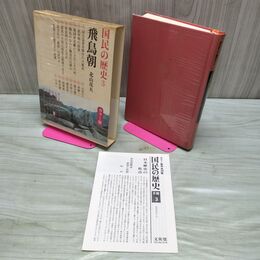 1_　飛鳥朝 国民の歴史 3 北山茂夫 初版 帯 月報付 080027