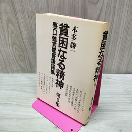 1_　貧困なる精神　第０集 本多勝一 080150