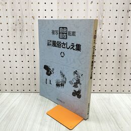 1_　複写転載 自由自在 江戸時代風俗さしえ集 080203