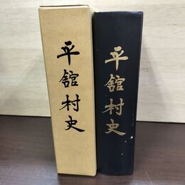 1_　平舘村史 肴倉弥八 昭和49年 1974年 020239