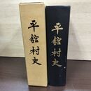 1_　平舘村史 肴倉弥八 昭和49年 1974年 020239
