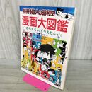 1_　別冊 1億人の昭和史 漫画大図鑑 1982年 昭和57年 のらくろからドラえもんまで 000110