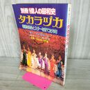 1_　別冊1億人の昭和史 タカラヅカ 1981年 3月5日 昭和56年 080043