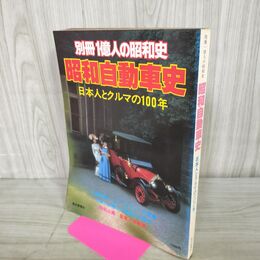 1_　別冊1億人の昭和史 昭和自動車史 1979年5月1日 昭和54年 080045