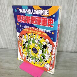 1_　別冊1億人の昭和史 昭和新聞漫画史 1981年 4月1日 昭和56年 080040
