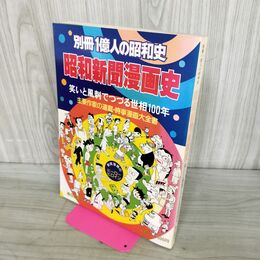 1_　別冊1億人の昭和史 昭和新聞漫画史 1981年 昭和56年 笑いと風刺でつづる世相100年 000111