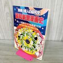 1_　別冊1億人の昭和史 昭和新聞漫画史 1981年 昭和56年 笑いと風刺でつづる世相100年 000111