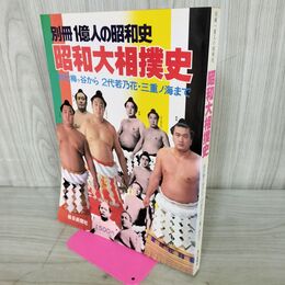 1_　別冊1億人の昭和史 昭和大相撲史 1979年 10月15日 昭和54年 080044