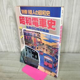 1_　別冊1億人の昭和史 昭和電車史 1980年 7月25日 昭和55年 080006