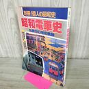 1_　別冊1億人の昭和史 昭和電車史 1980年 7月25日 昭和55年 080006
