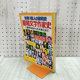 1_　別冊1億人の昭和史 昭和文学作家史 昭和52年 8月1日 1977年 080042