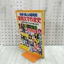 1_　別冊1億人の昭和史 昭和文学作家史 昭和52年 8月1日 1977年 080042