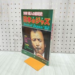 1_　別冊1億人の昭和史 日本のジャズ 1982年 4月5日 昭和57年 080046